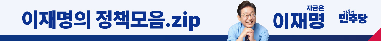 이재명의 정책모음.zip 이미지